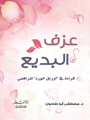 cover image of عزف البديع : إيقاع النثر في (أوراق الورد) للرافعي : دراسة وصفية تحليلية نقدية
